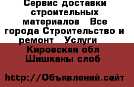 Сервис доставки строительных материалов - Все города Строительство и ремонт » Услуги   . Кировская обл.,Шишканы слоб.